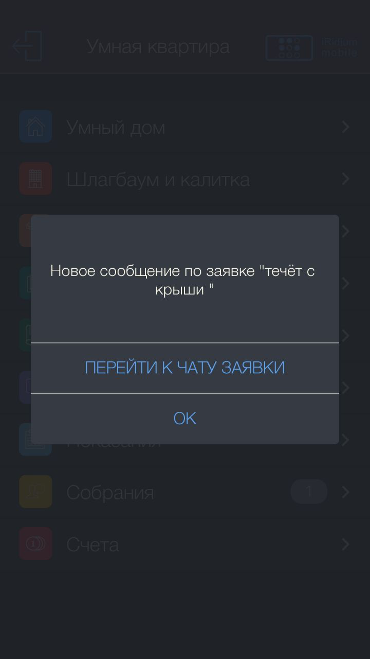 Портал жителя iRidium Mobile