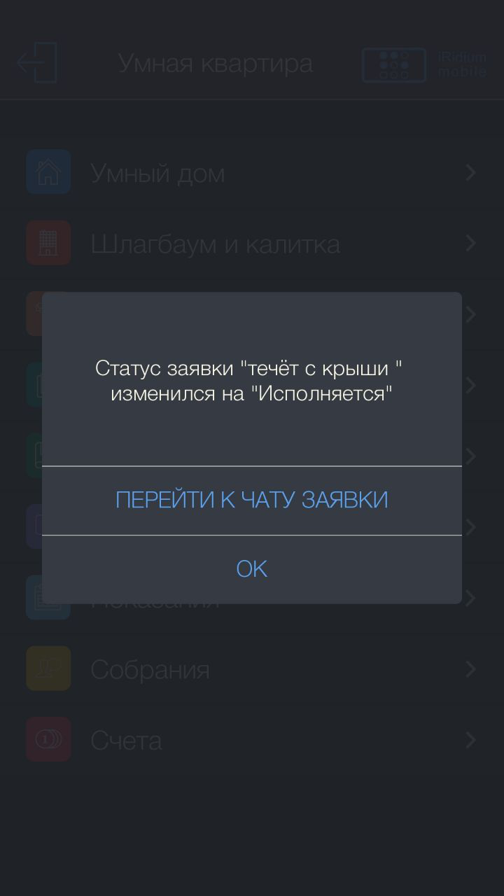 Портал жителя iRidium Mobile